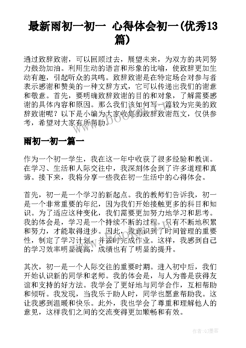 最新雨初一初一 心得体会初一(优秀13篇)