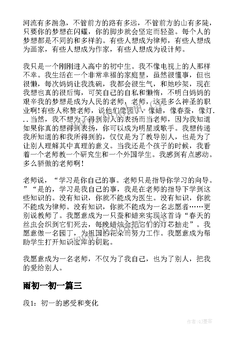 最新雨初一初一 心得体会初一(优秀13篇)