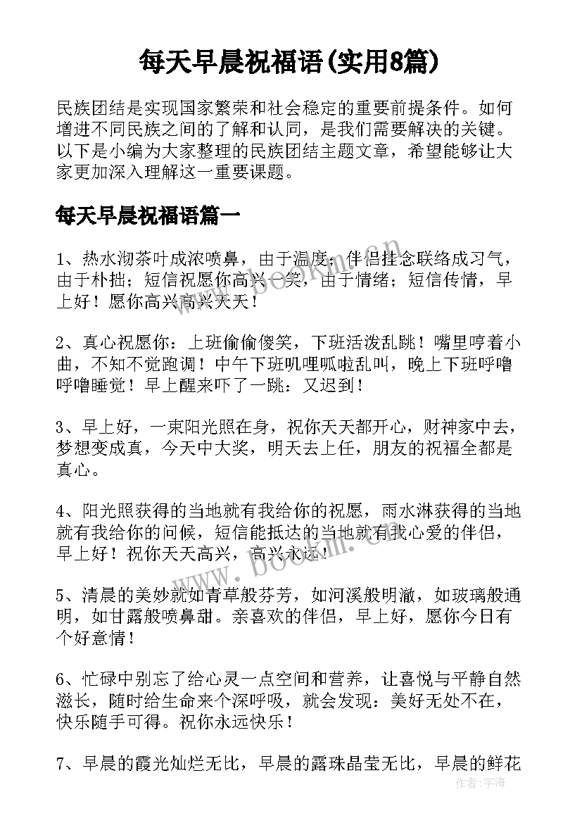 每天早晨祝福语(实用8篇)