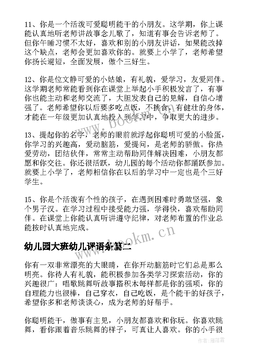 幼儿园大班幼儿评语条 幼儿园大班评语(汇总19篇)