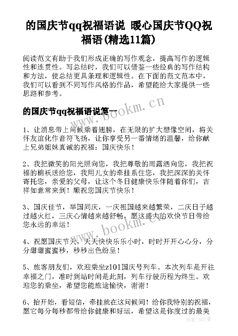 的国庆节qq祝福语说 暖心国庆节QQ祝福语(精选11篇)