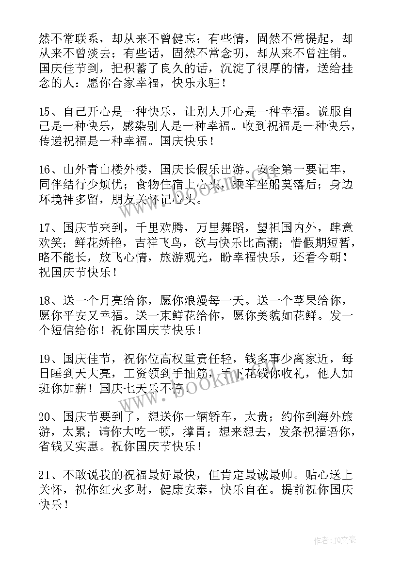 的国庆节qq祝福语说 暖心国庆节QQ祝福语(精选11篇)