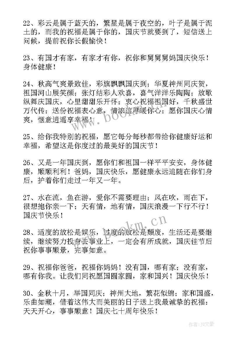 的国庆节qq祝福语说 暖心国庆节QQ祝福语(精选11篇)