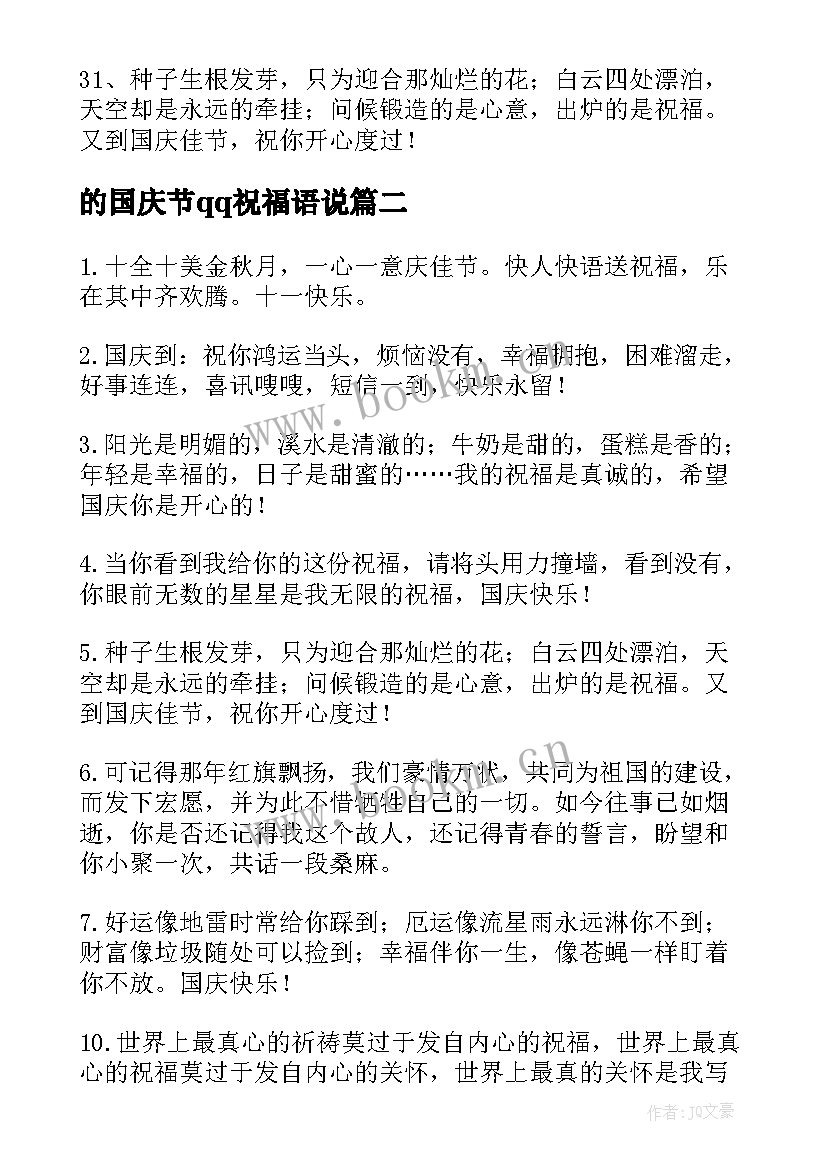 的国庆节qq祝福语说 暖心国庆节QQ祝福语(精选11篇)