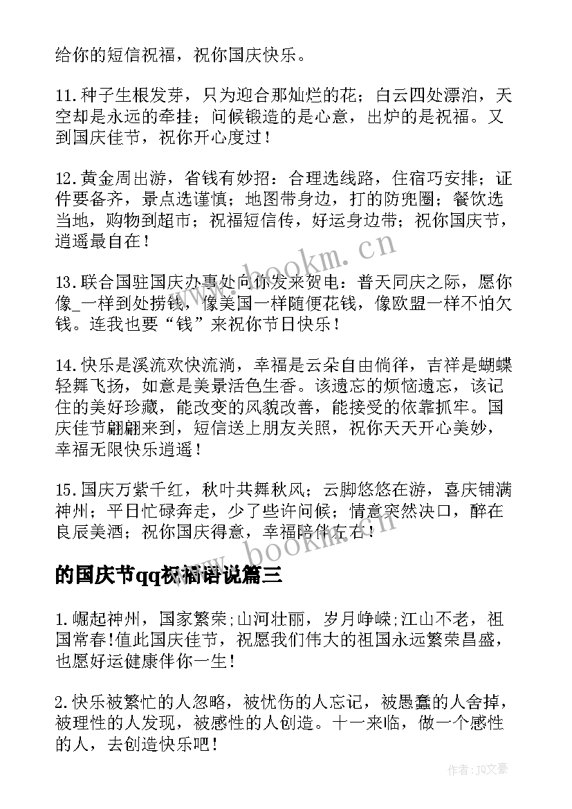 的国庆节qq祝福语说 暖心国庆节QQ祝福语(精选11篇)