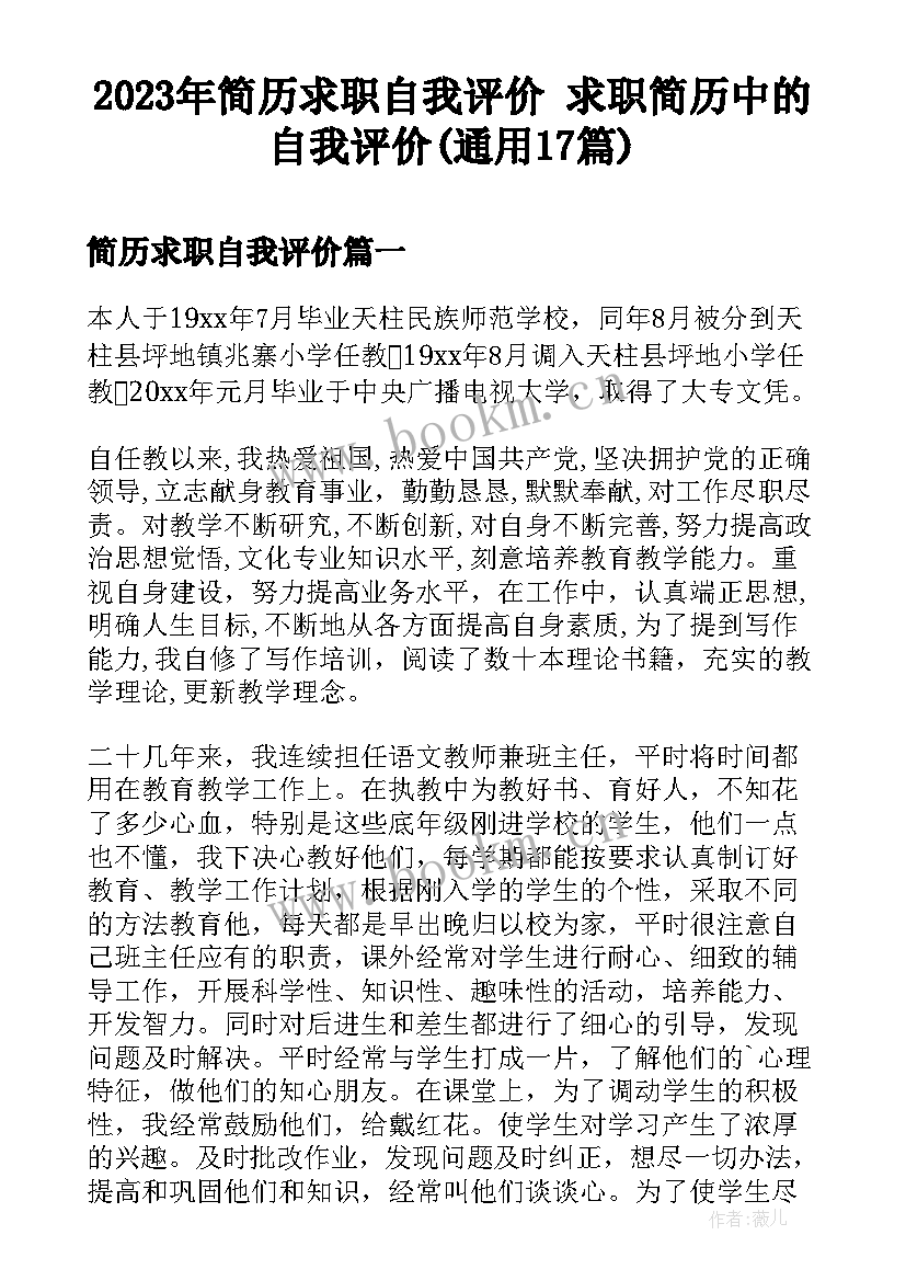 2023年简历求职自我评价 求职简历中的自我评价(通用17篇)