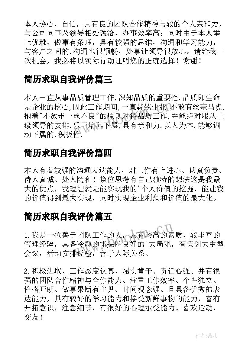 2023年简历求职自我评价 求职简历中的自我评价(通用17篇)