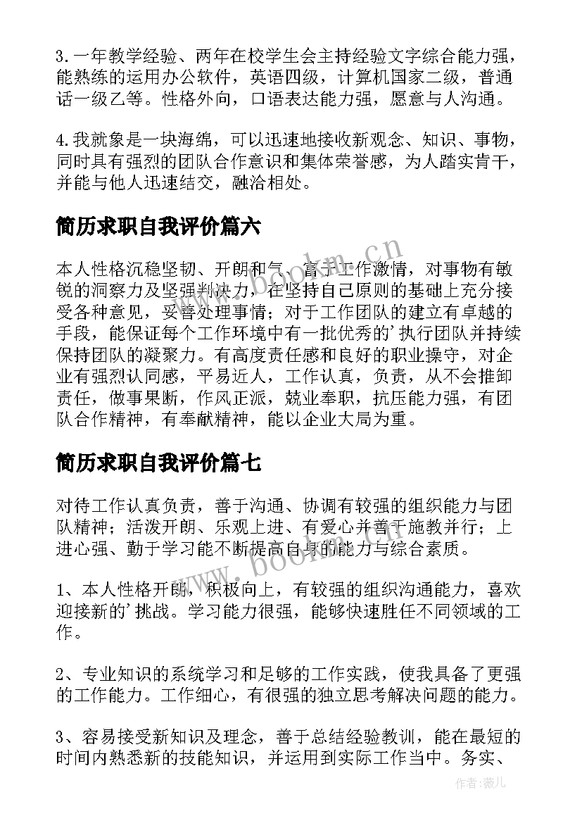 2023年简历求职自我评价 求职简历中的自我评价(通用17篇)