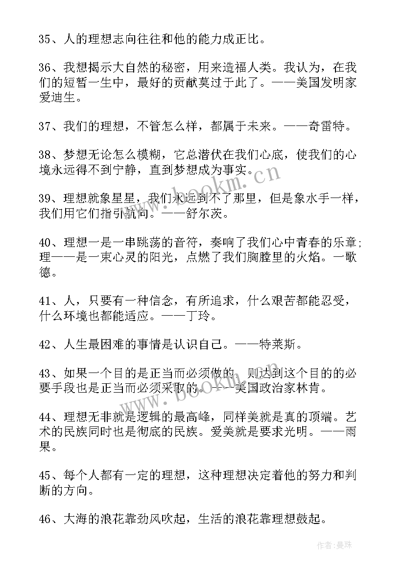 最新写理想的名言警句有哪些(实用9篇)