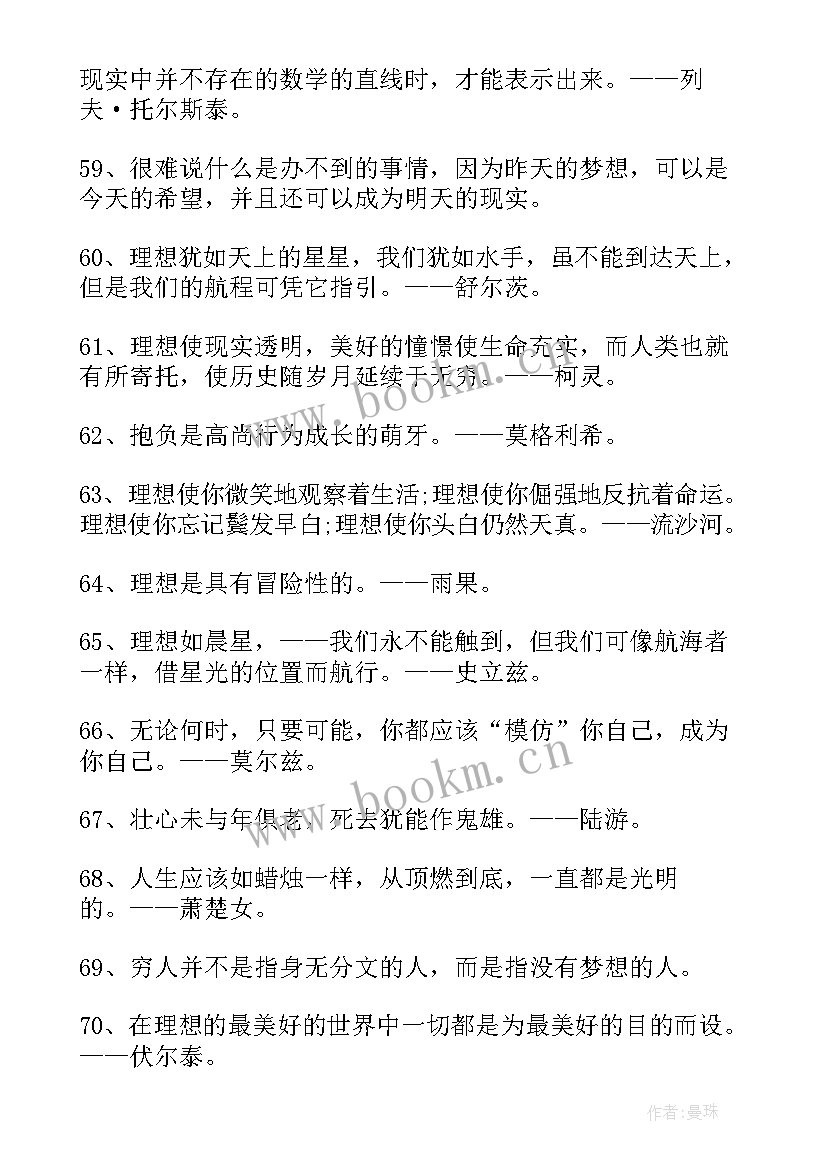 最新写理想的名言警句有哪些(实用9篇)