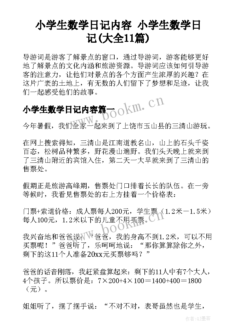 小学生数学日记内容 小学生数学日记(大全11篇)