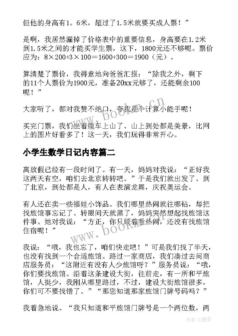 小学生数学日记内容 小学生数学日记(大全11篇)