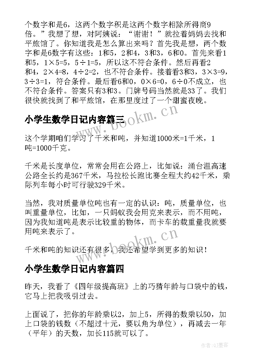 小学生数学日记内容 小学生数学日记(大全11篇)