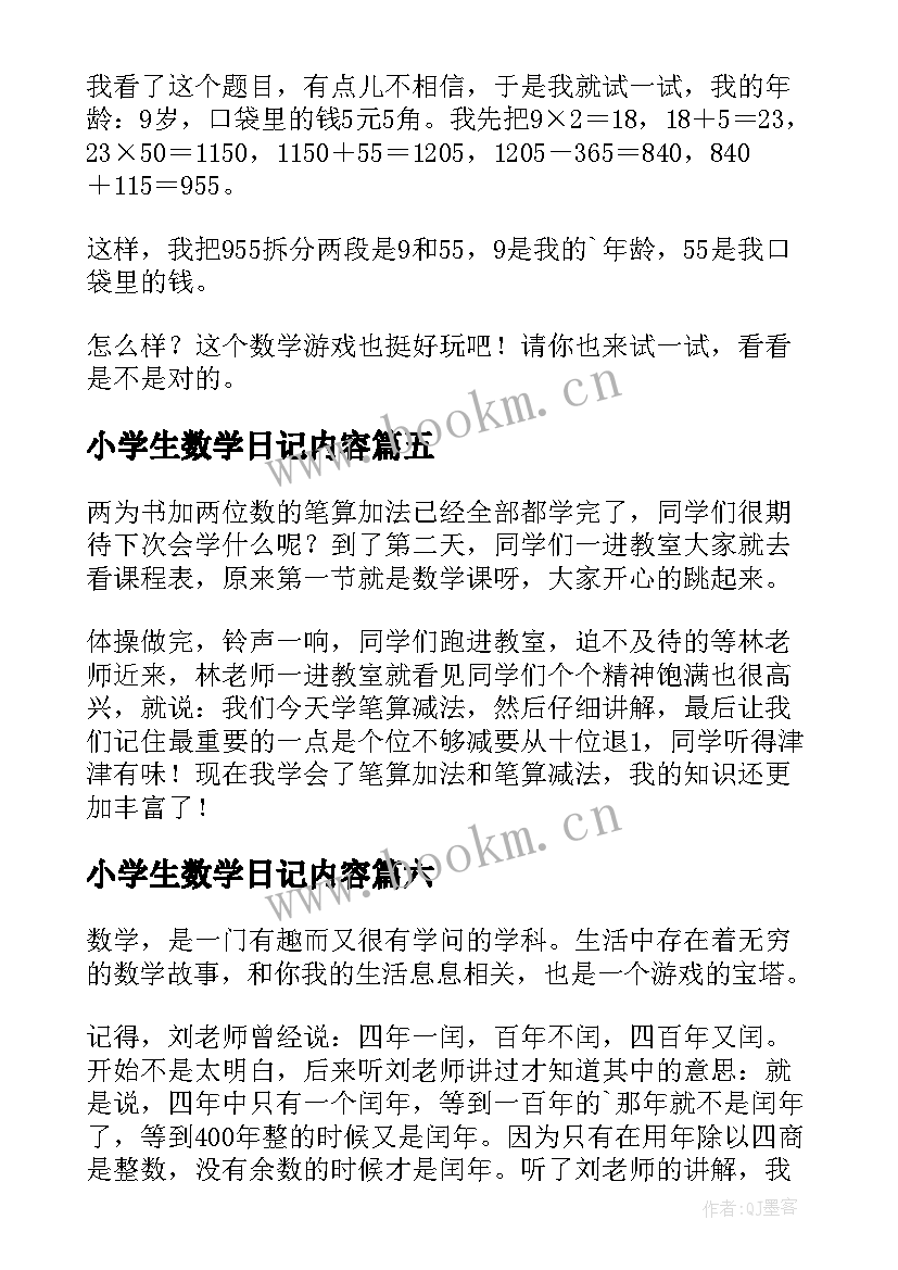 小学生数学日记内容 小学生数学日记(大全11篇)