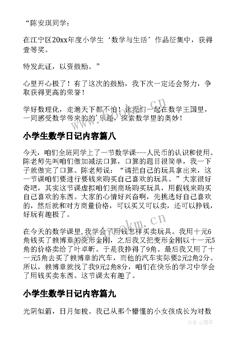 小学生数学日记内容 小学生数学日记(大全11篇)