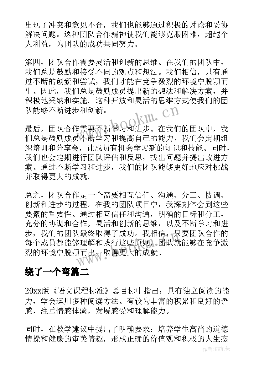 2023年绕了一个弯 一个团队心得体会(汇总11篇)