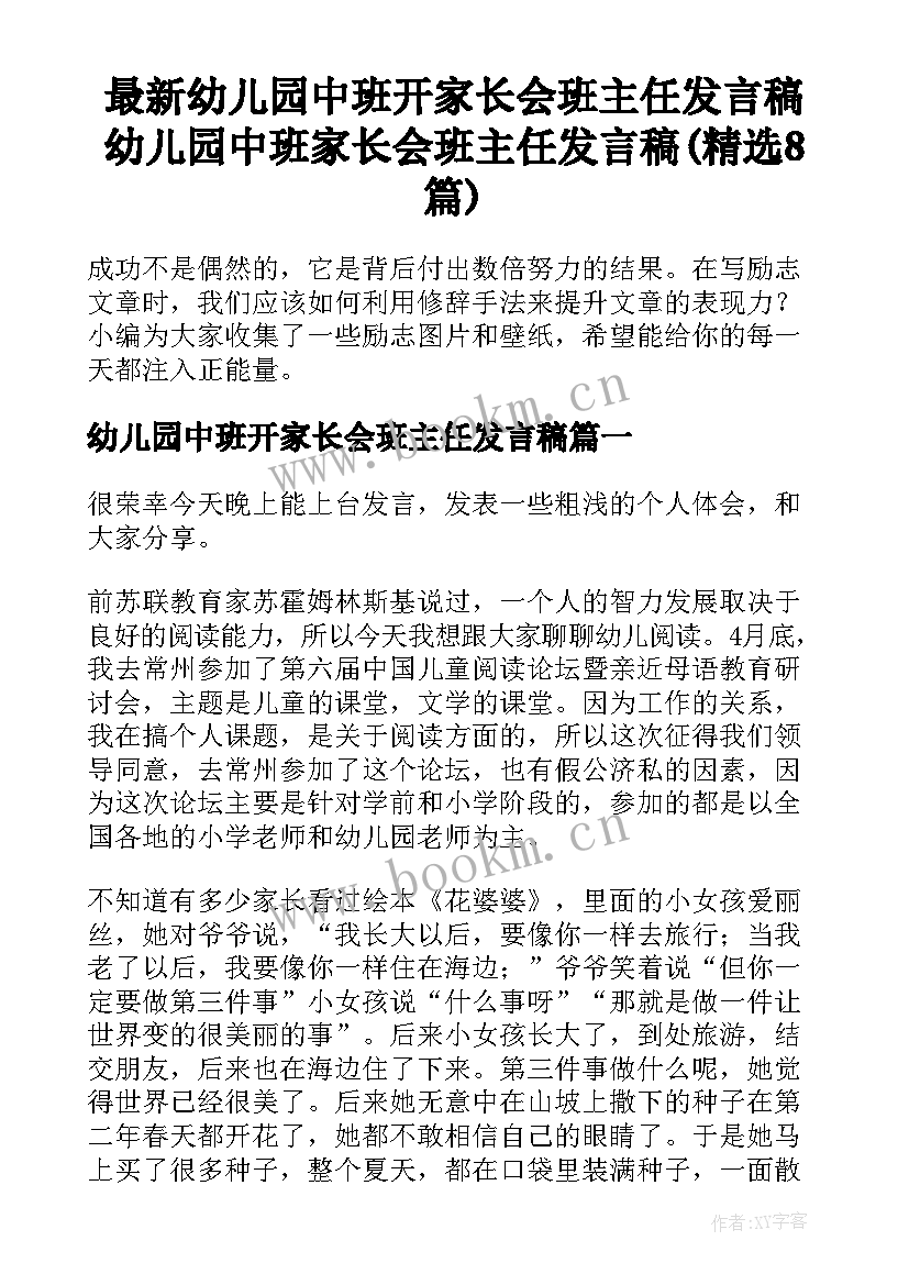 最新幼儿园中班开家长会班主任发言稿 幼儿园中班家长会班主任发言稿(精选8篇)