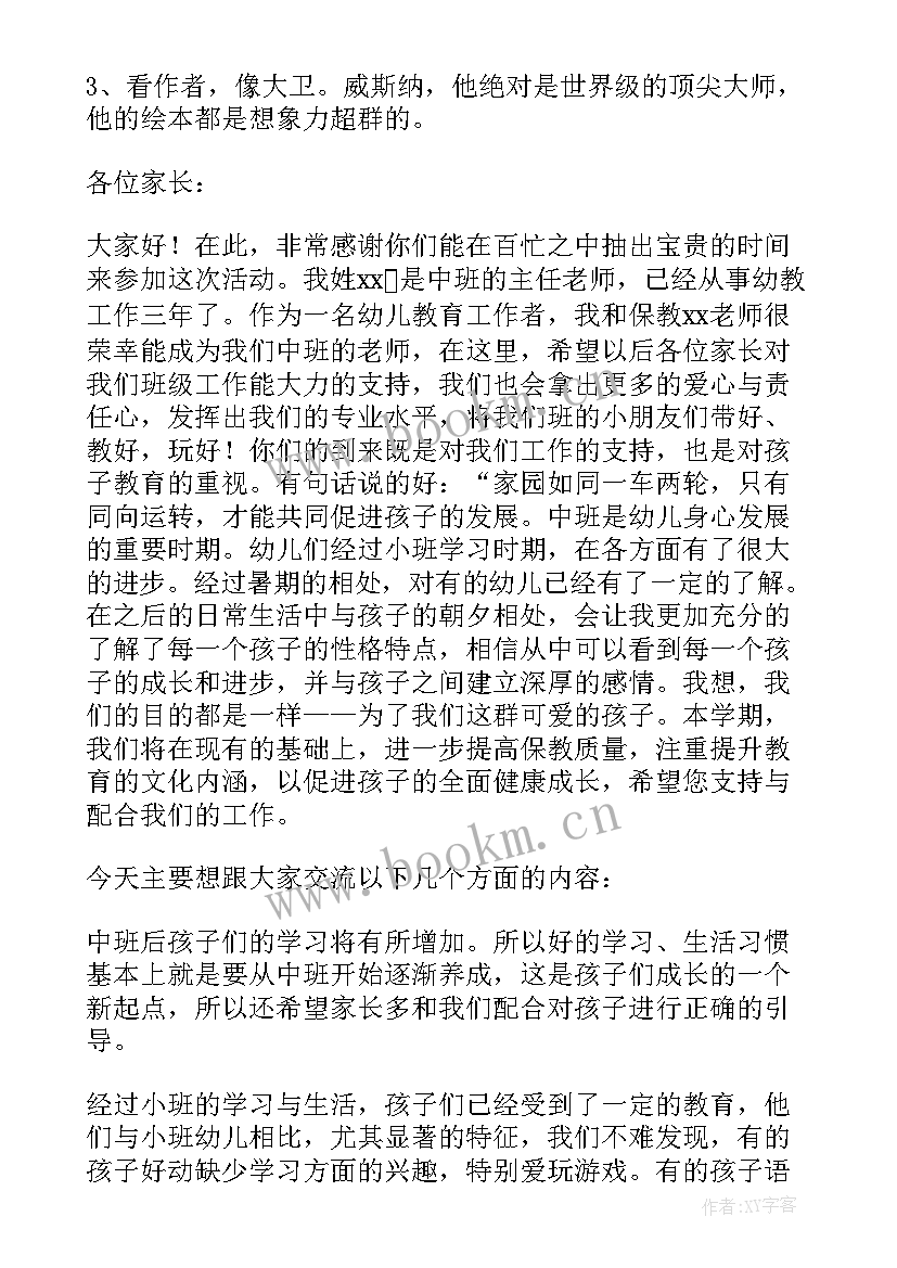 最新幼儿园中班开家长会班主任发言稿 幼儿园中班家长会班主任发言稿(精选8篇)