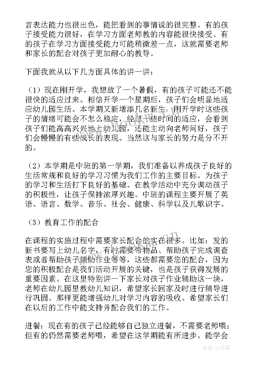 最新幼儿园中班开家长会班主任发言稿 幼儿园中班家长会班主任发言稿(精选8篇)