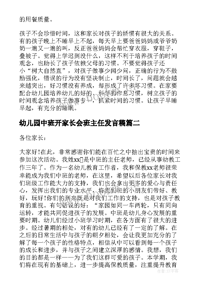 最新幼儿园中班开家长会班主任发言稿 幼儿园中班家长会班主任发言稿(精选8篇)