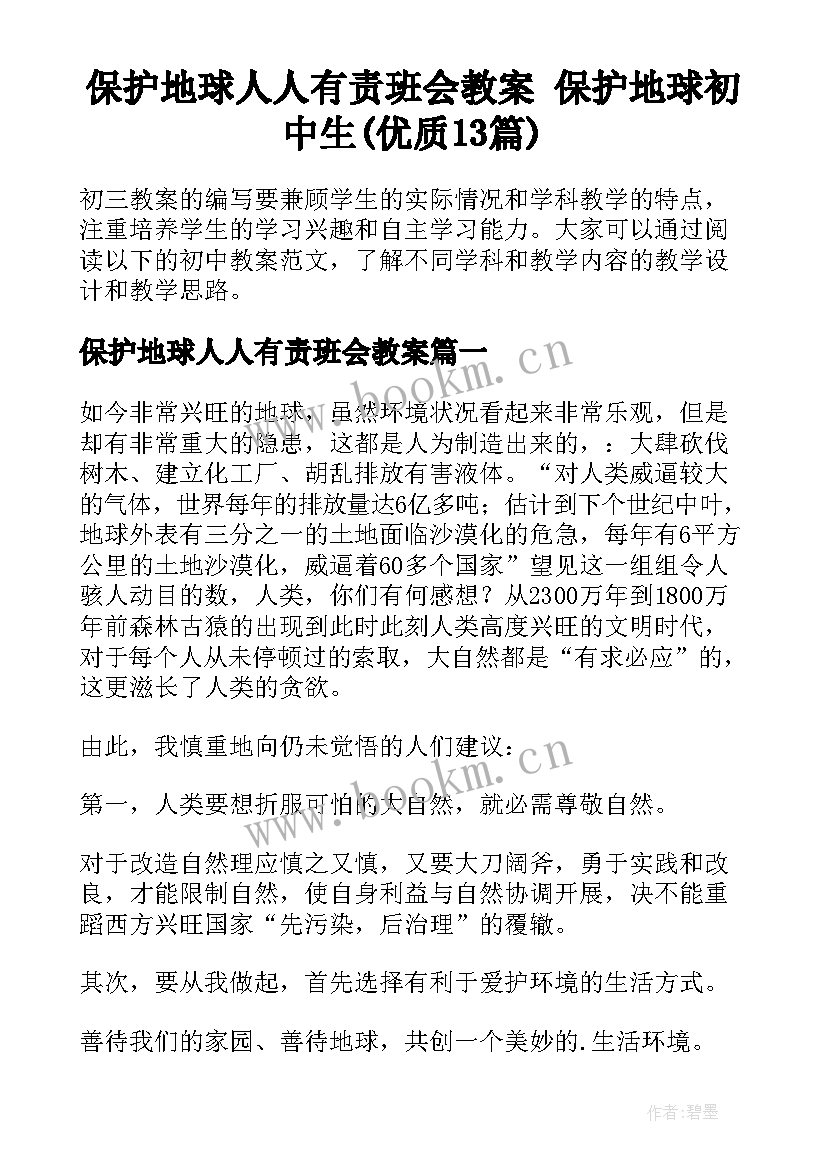 保护地球人人有责班会教案 保护地球初中生(优质13篇)