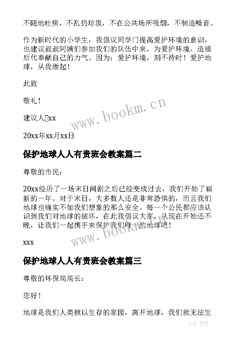 保护地球人人有责班会教案 保护地球初中生(优质13篇)