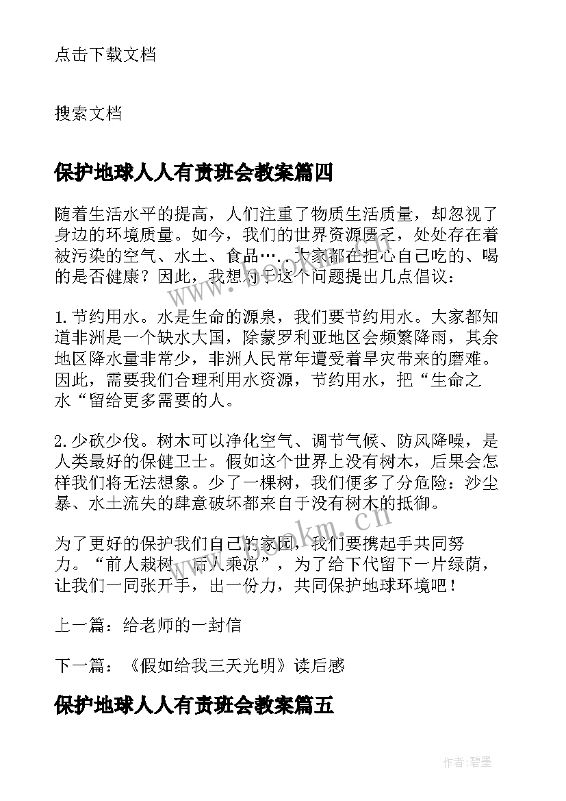 保护地球人人有责班会教案 保护地球初中生(优质13篇)