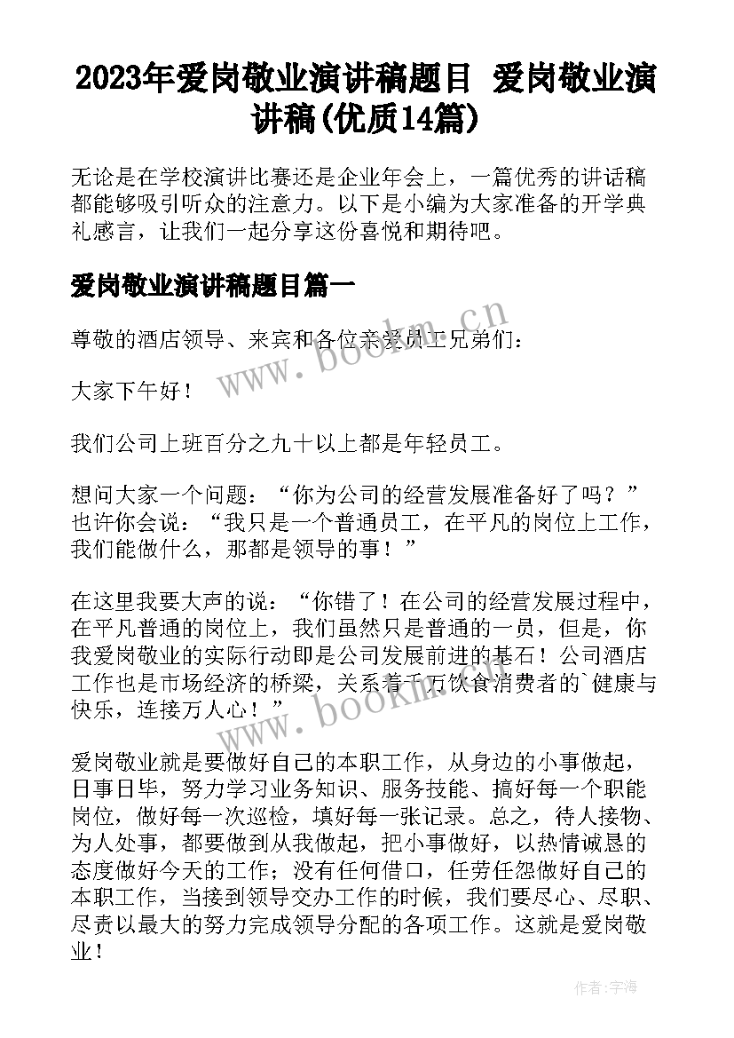 2023年爱岗敬业演讲稿题目 爱岗敬业演讲稿(优质14篇)