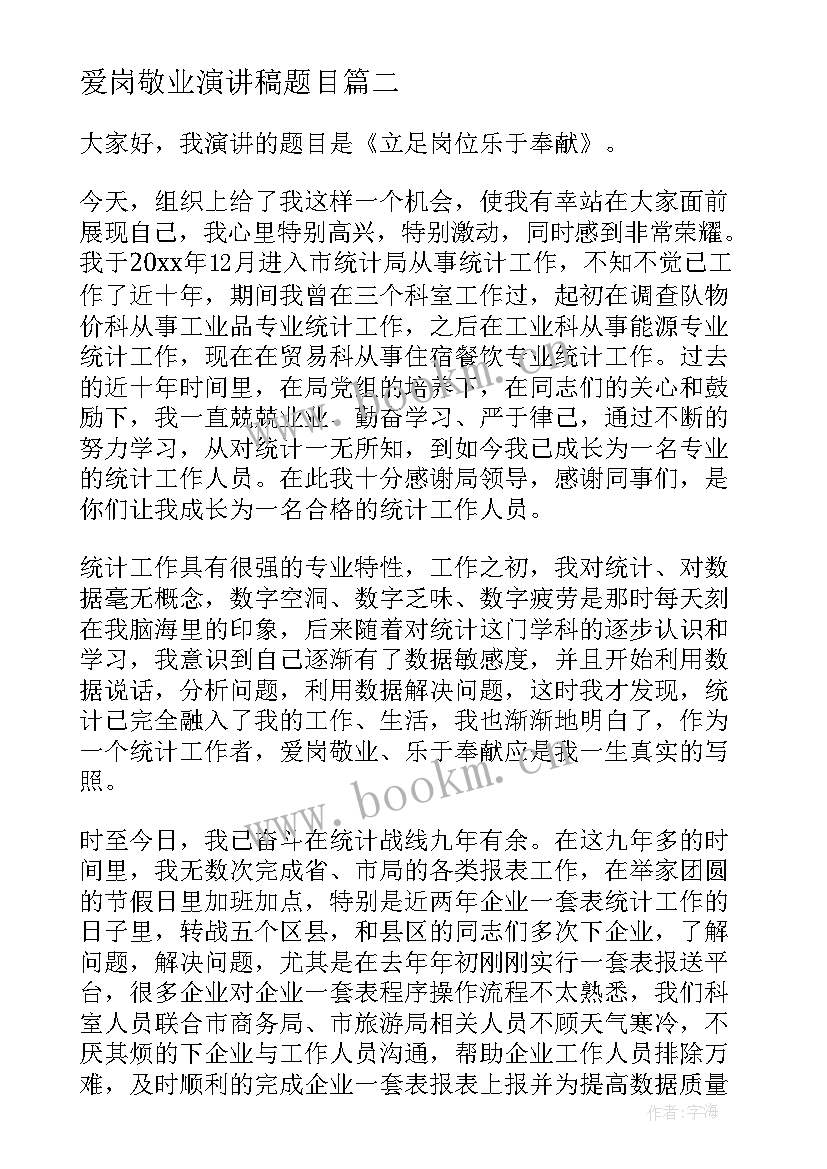 2023年爱岗敬业演讲稿题目 爱岗敬业演讲稿(优质14篇)