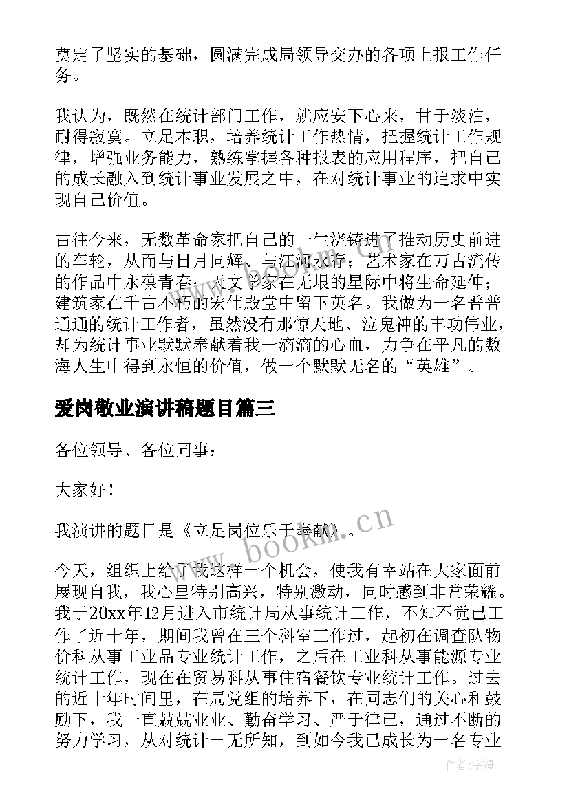 2023年爱岗敬业演讲稿题目 爱岗敬业演讲稿(优质14篇)