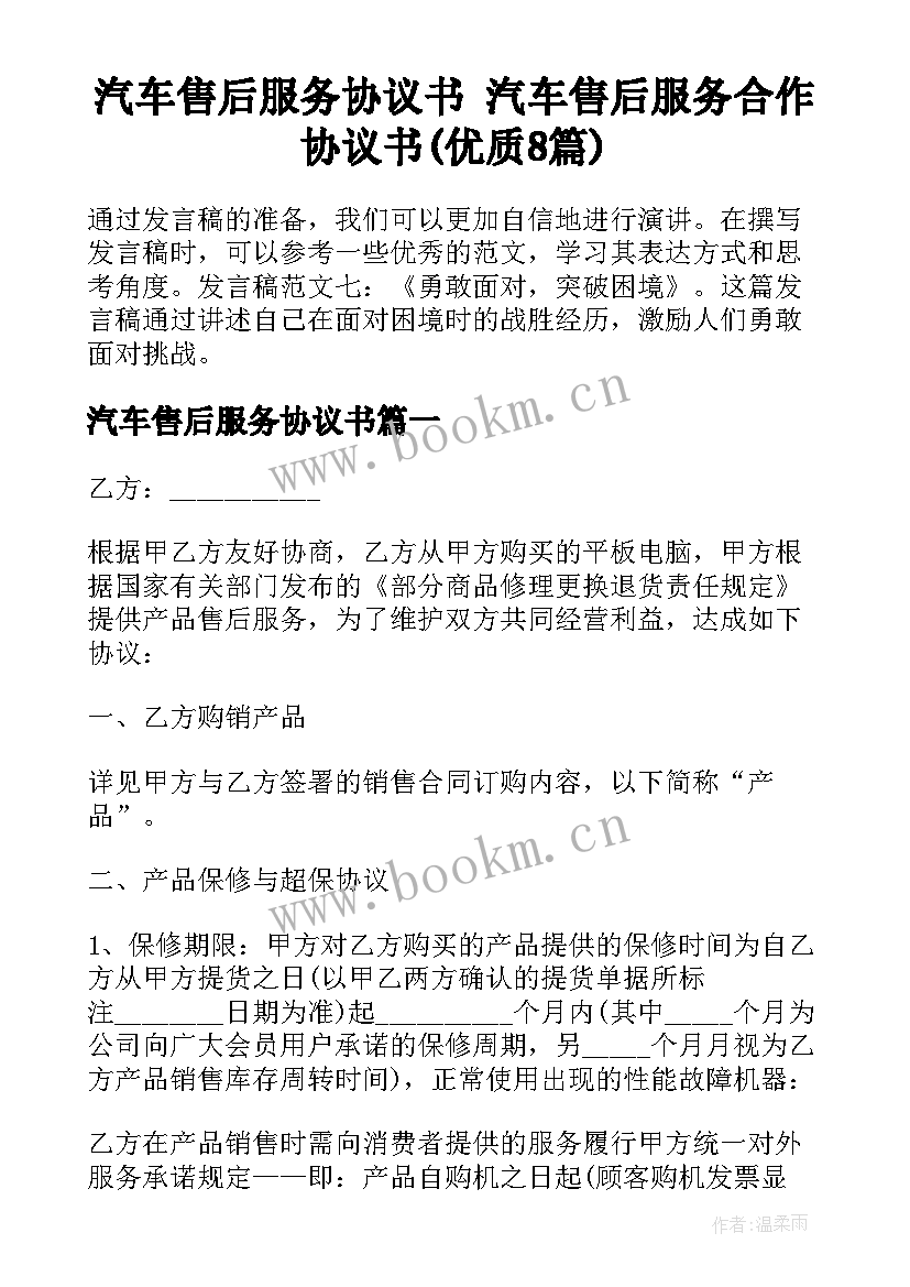 汽车售后服务协议书 汽车售后服务合作协议书(优质8篇)