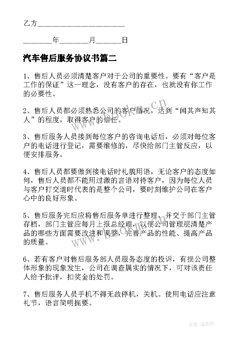 汽车售后服务协议书 汽车售后服务合作协议书(优质8篇)