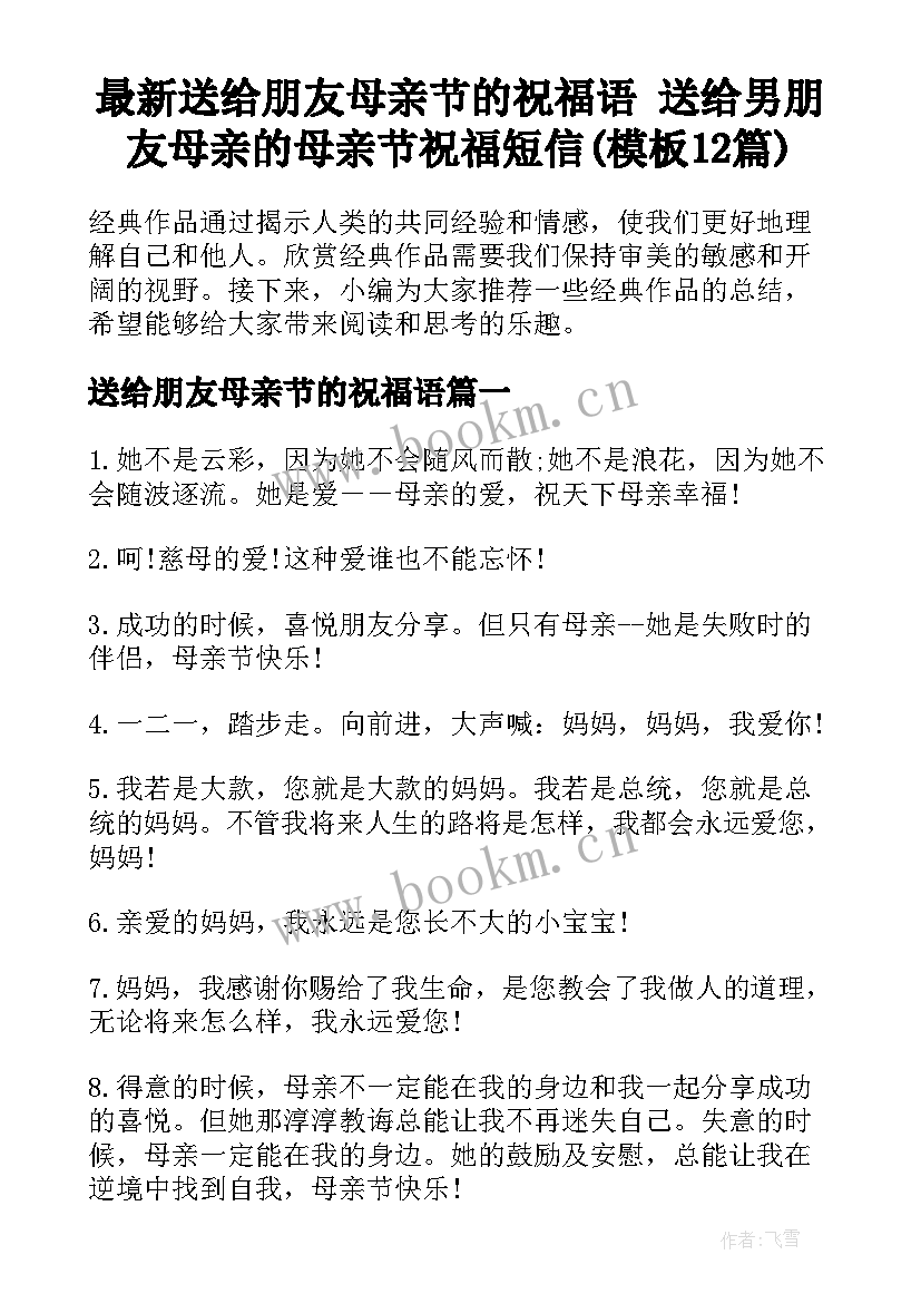 最新送给朋友母亲节的祝福语 送给男朋友母亲的母亲节祝福短信(模板12篇)