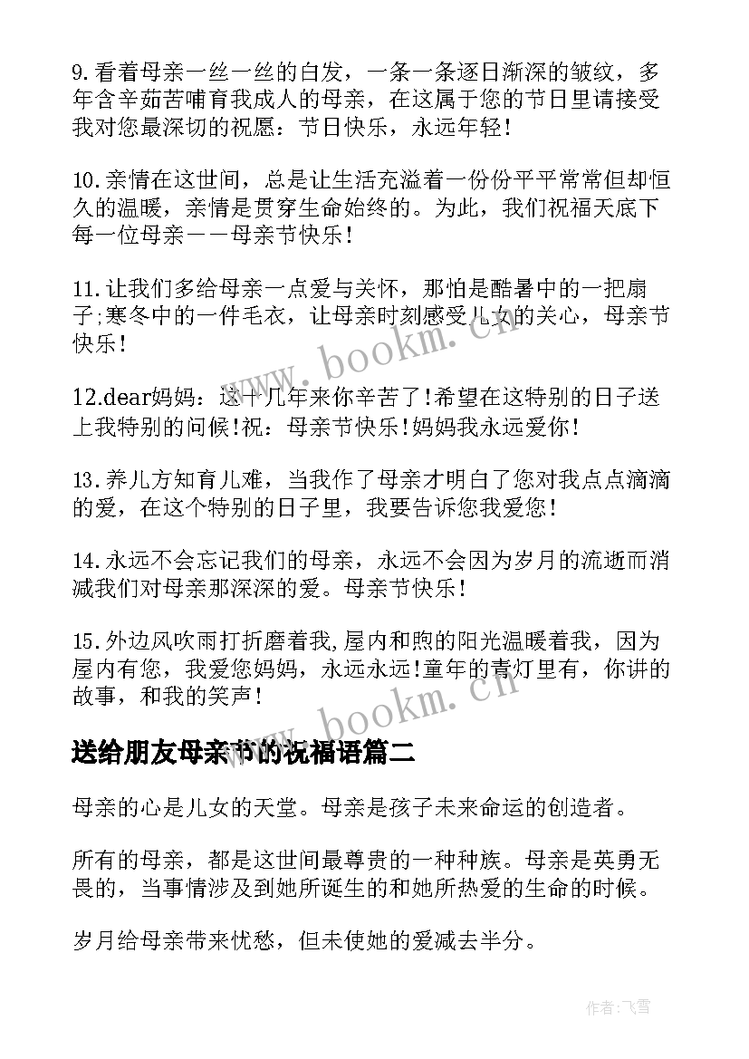 最新送给朋友母亲节的祝福语 送给男朋友母亲的母亲节祝福短信(模板12篇)