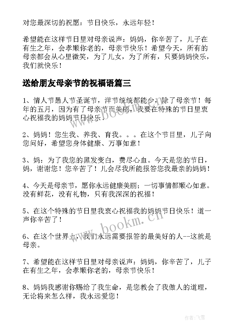 最新送给朋友母亲节的祝福语 送给男朋友母亲的母亲节祝福短信(模板12篇)