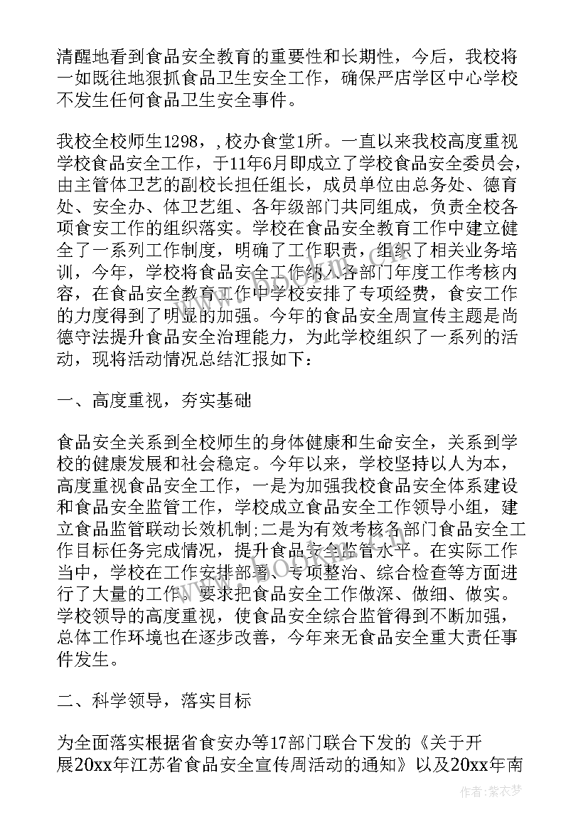 学校食品安全周宣传总结 学校食品安全宣传总结(汇总10篇)