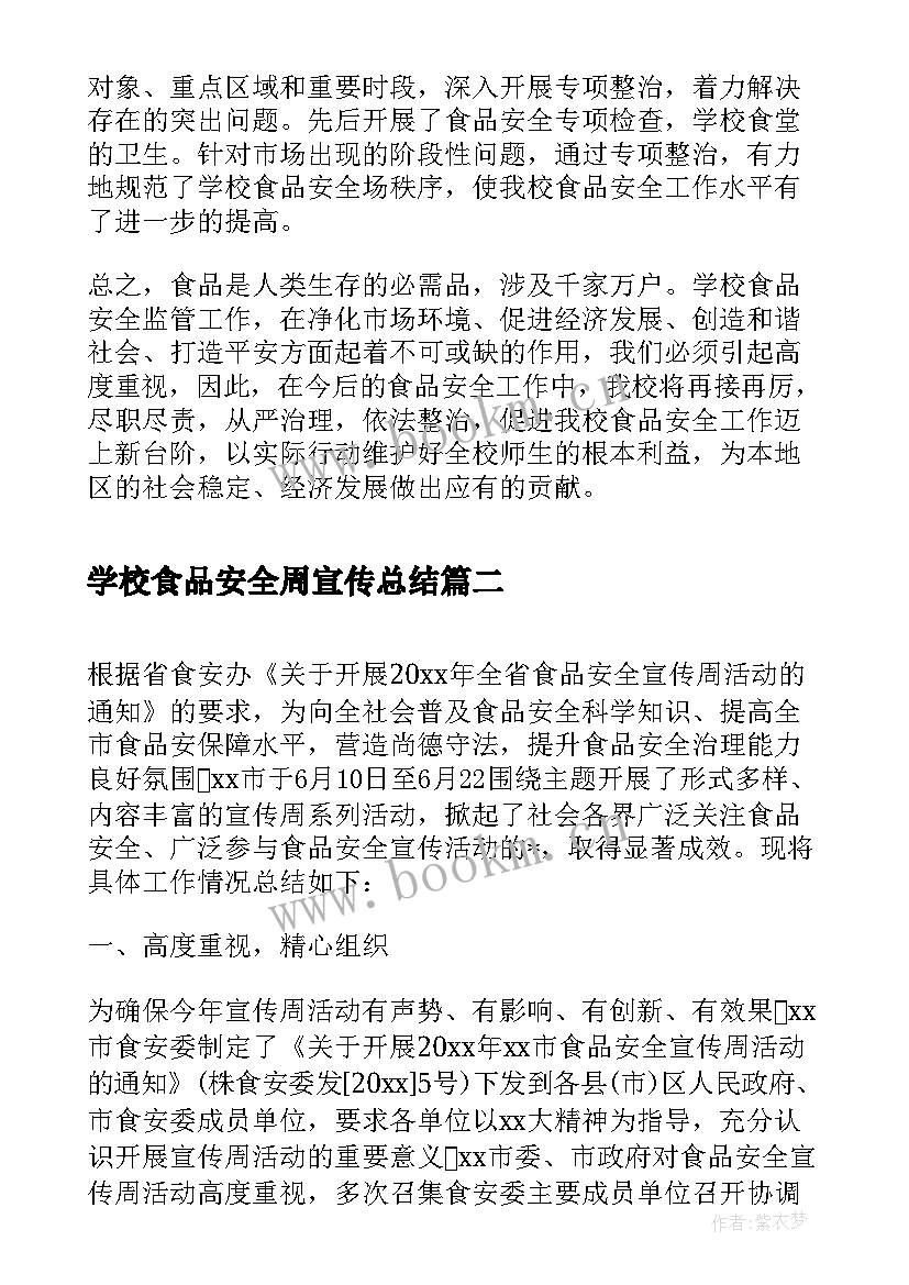 学校食品安全周宣传总结 学校食品安全宣传总结(汇总10篇)