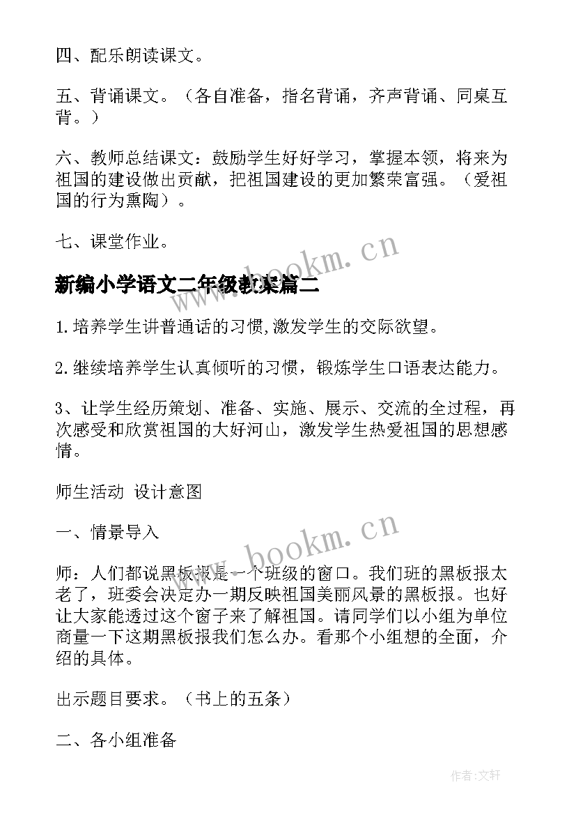 2023年新编小学语文二年级教案 二年s版语文级新编教案设计(大全12篇)