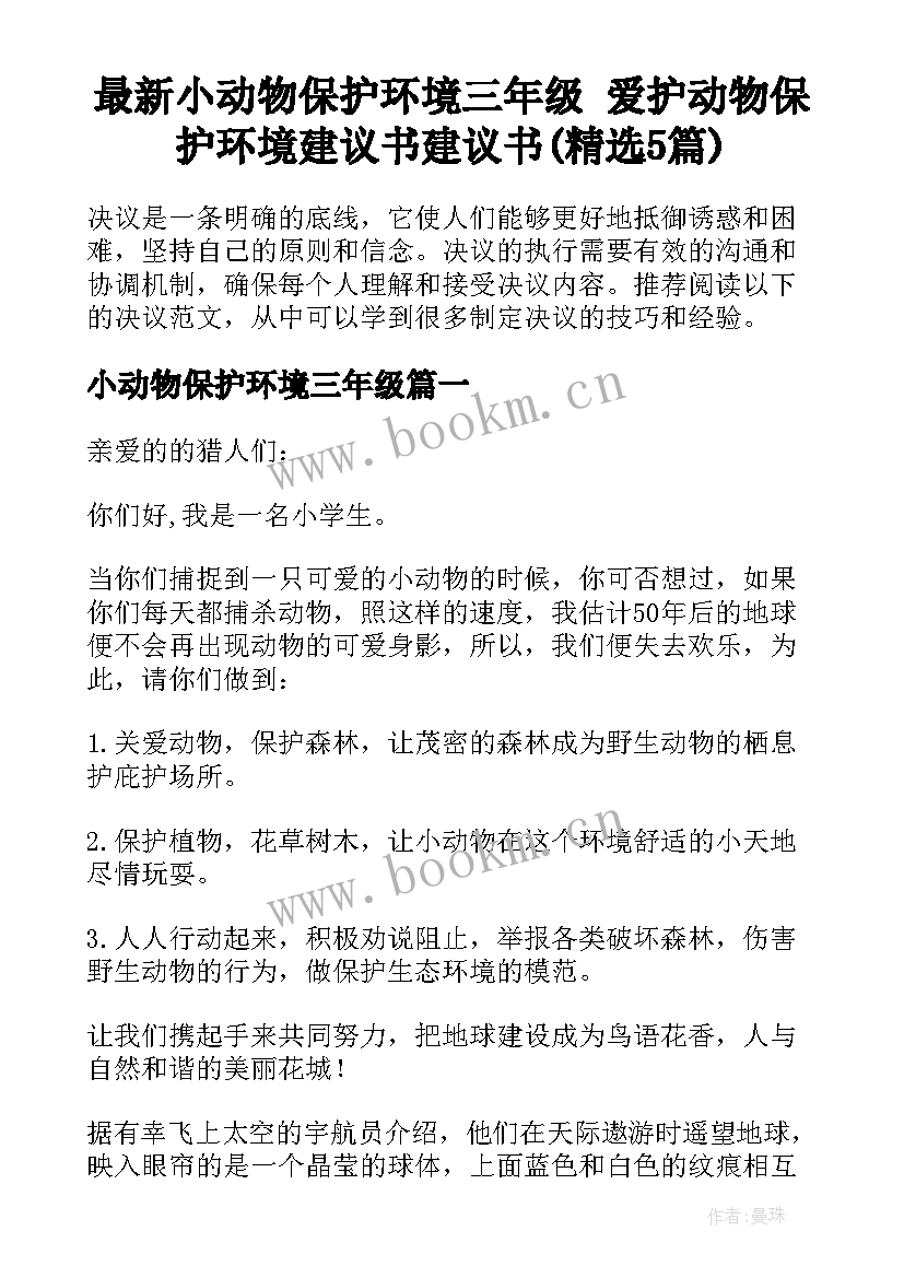 最新小动物保护环境三年级 爱护动物保护环境建议书建议书(精选5篇)