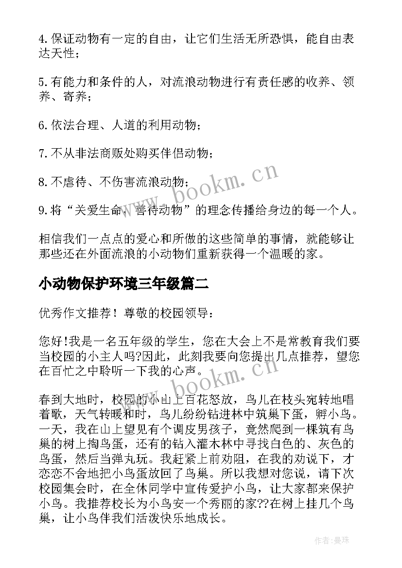 最新小动物保护环境三年级 爱护动物保护环境建议书建议书(精选5篇)