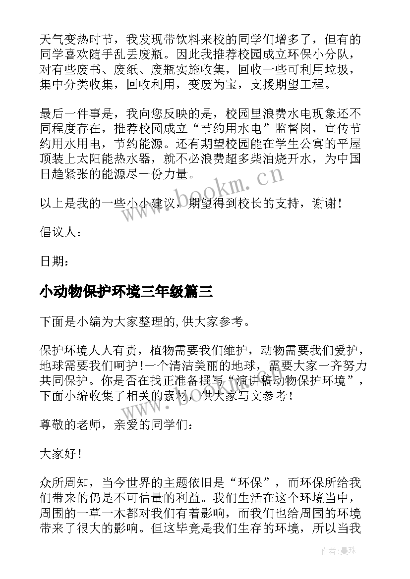 最新小动物保护环境三年级 爱护动物保护环境建议书建议书(精选5篇)