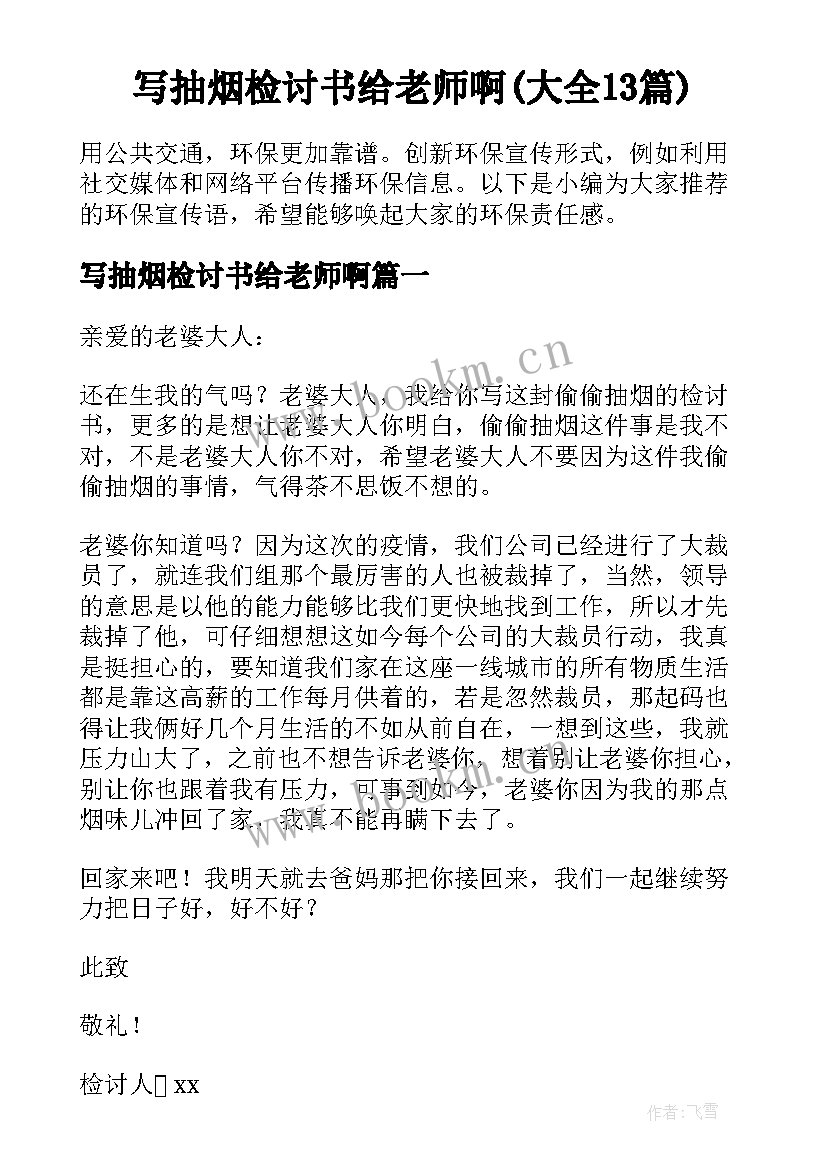 写抽烟检讨书给老师啊(大全13篇)