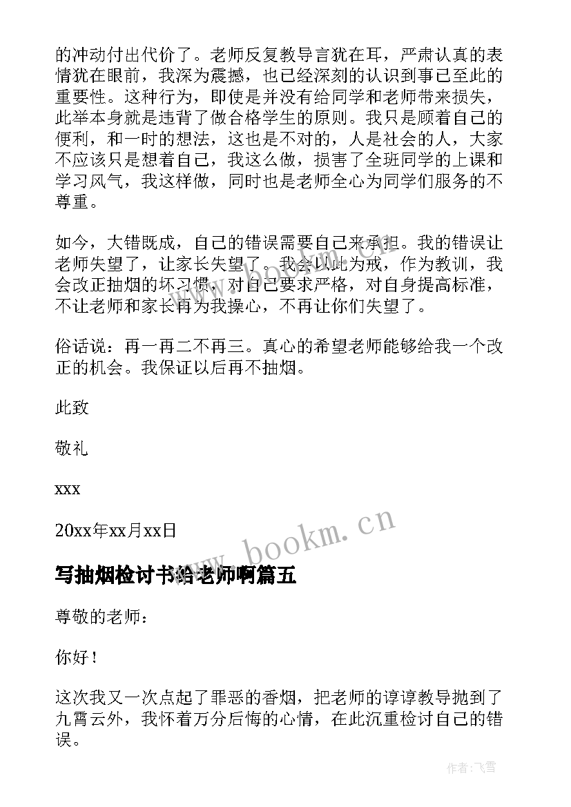 写抽烟检讨书给老师啊(大全13篇)