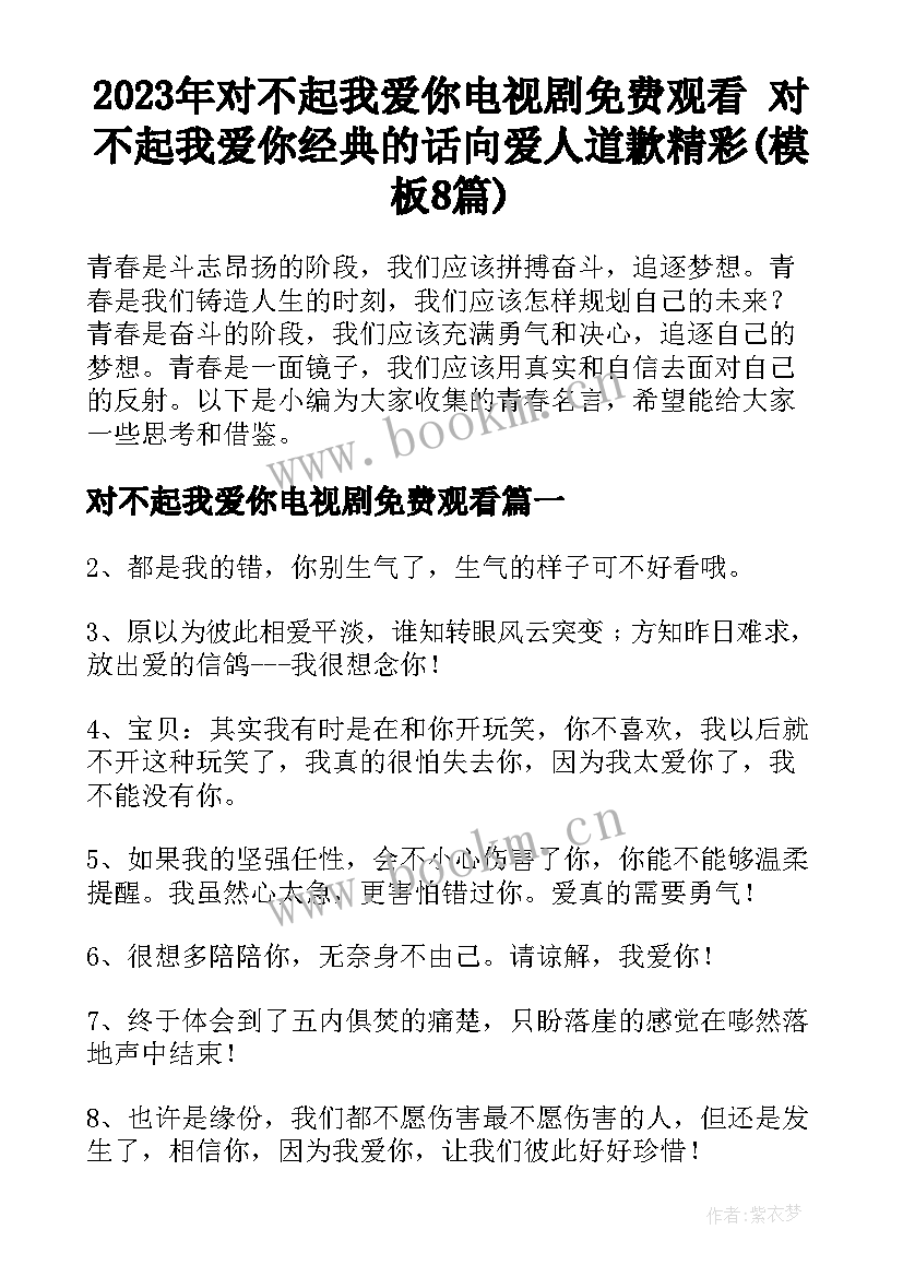 2023年对不起我爱你电视剧免费观看 对不起我爱你经典的话向爱人道歉精彩(模板8篇)