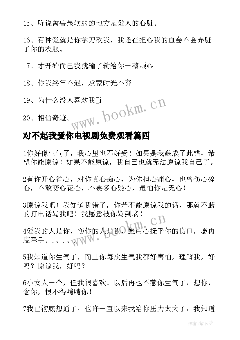 2023年对不起我爱你电视剧免费观看 对不起我爱你经典的话向爱人道歉精彩(模板8篇)