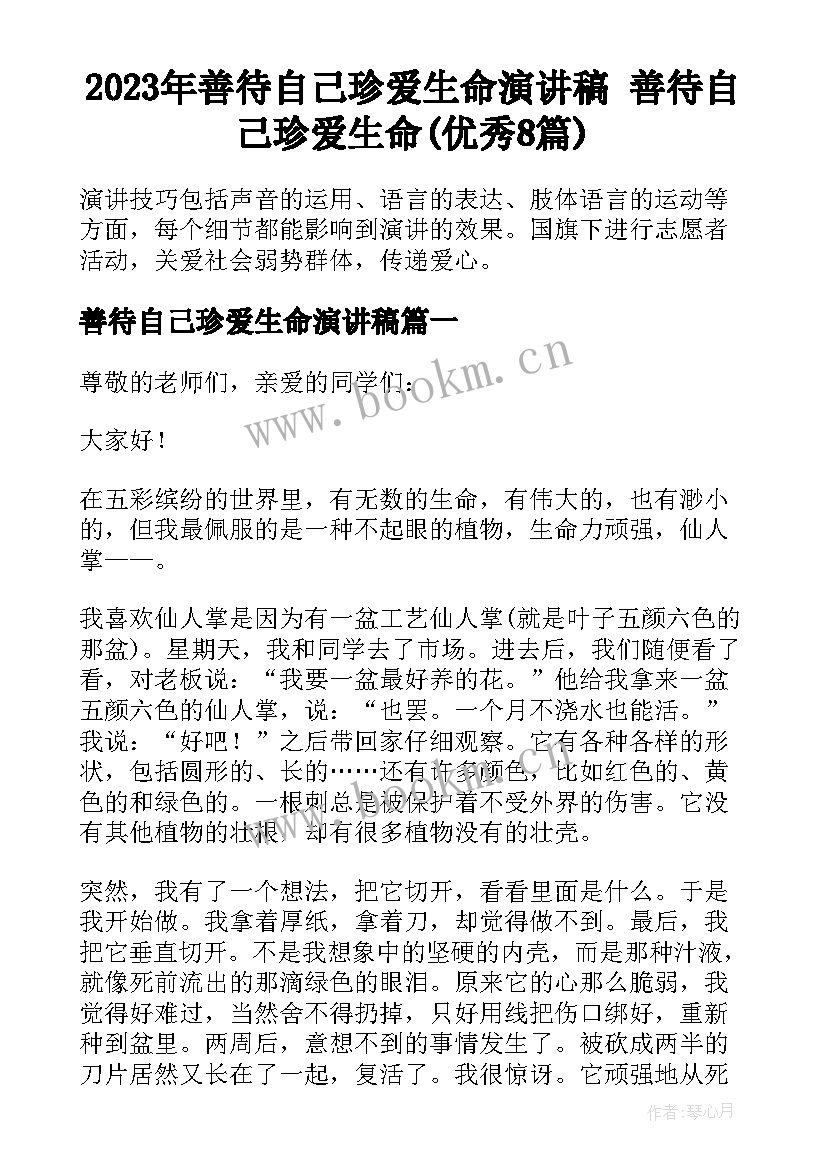 2023年善待自己珍爱生命演讲稿 善待自己珍爱生命(优秀8篇)