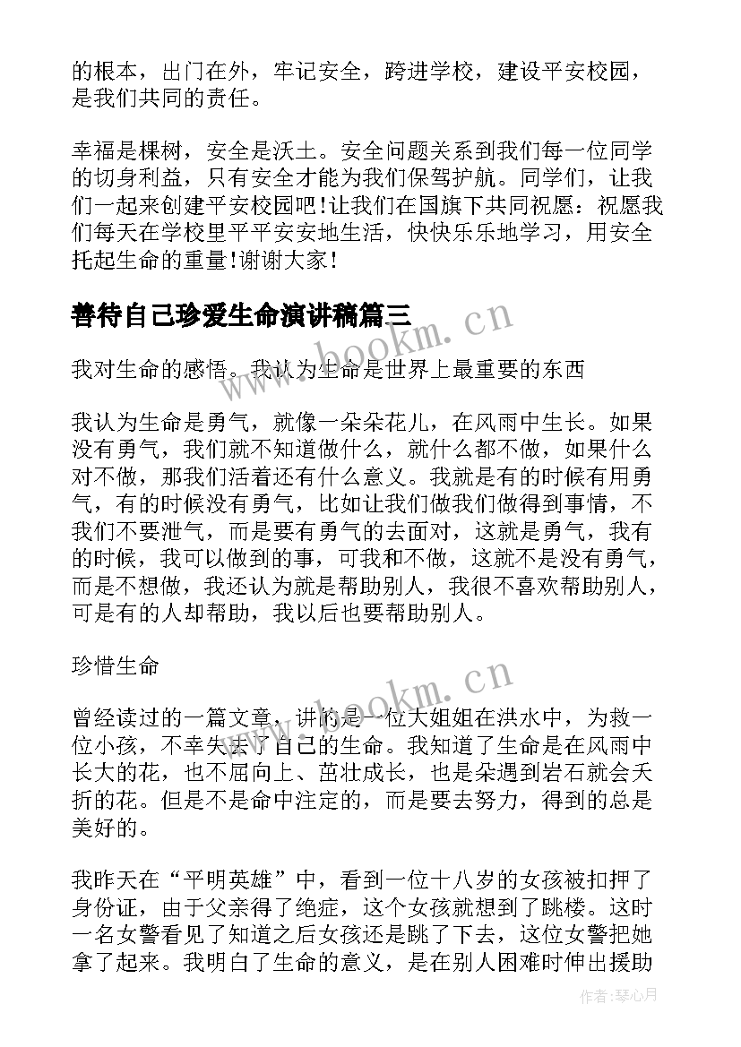 2023年善待自己珍爱生命演讲稿 善待自己珍爱生命(优秀8篇)