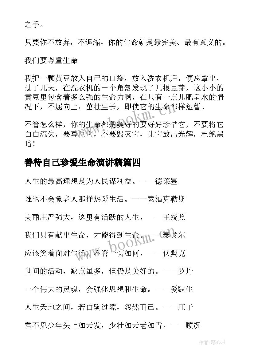 2023年善待自己珍爱生命演讲稿 善待自己珍爱生命(优秀8篇)