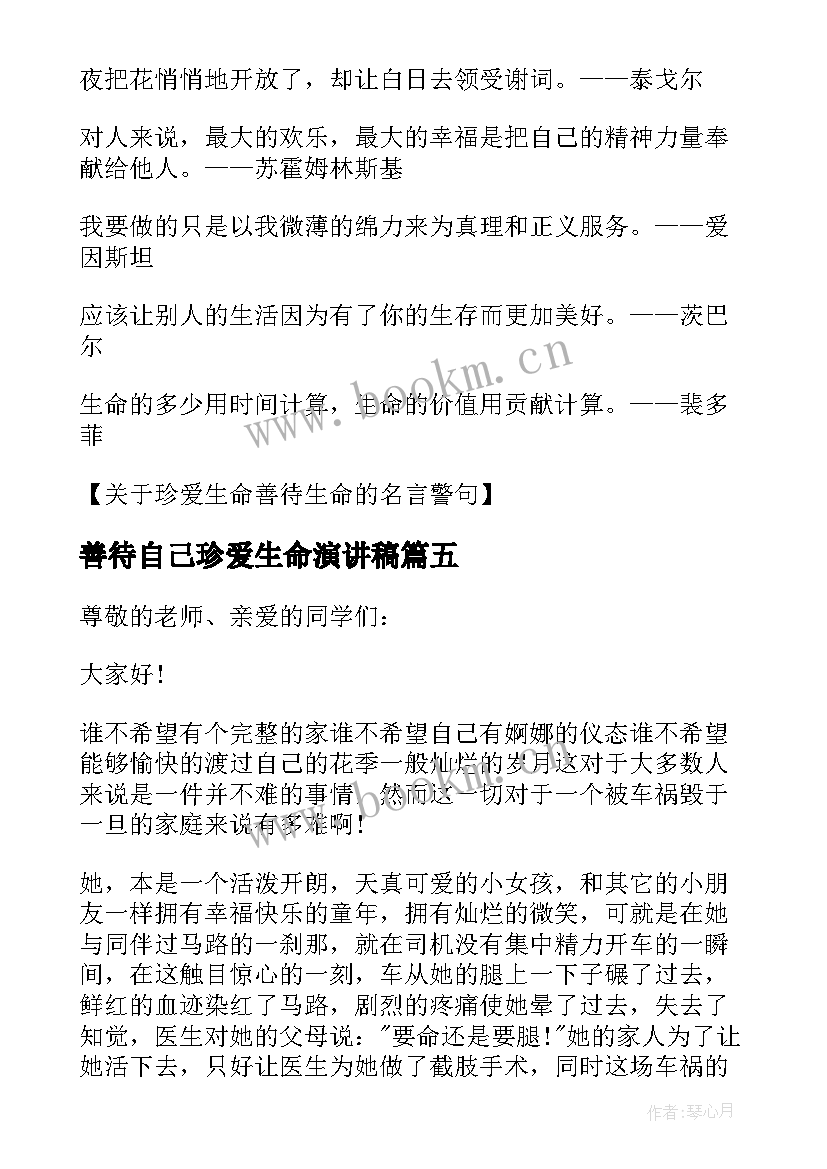 2023年善待自己珍爱生命演讲稿 善待自己珍爱生命(优秀8篇)