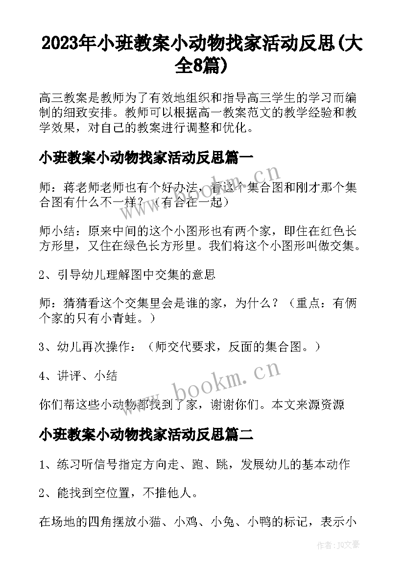 2023年小班教案小动物找家活动反思(大全8篇)